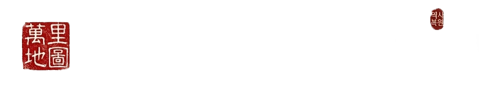 고려만리